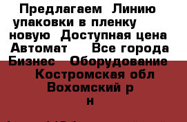 Предлагаем  Линию  упаковки в пленку AU-9, новую. Доступная цена. Автомат.  - Все города Бизнес » Оборудование   . Костромская обл.,Вохомский р-н